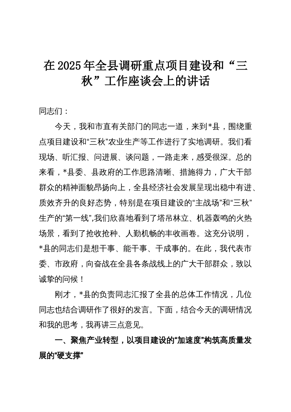 在2025年全县调研重点项目建设和“三秋”工作座谈会上的讲话_第1页