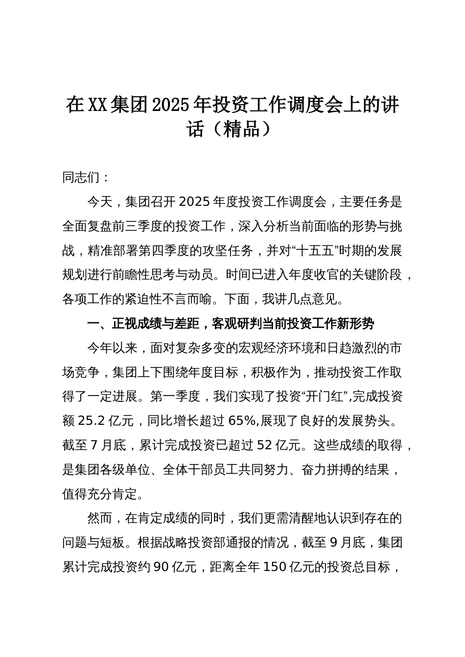 在XX集团2025年投资工作调度会上的讲话(精品)_第1页