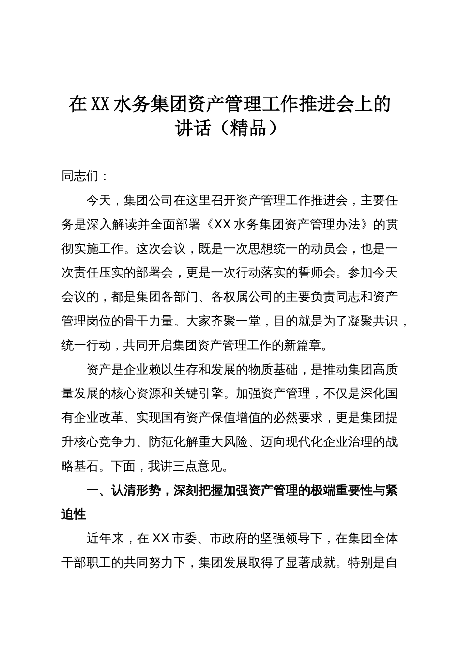 在XX水务集团资产管理工作推进会上的讲话（精品）_第1页