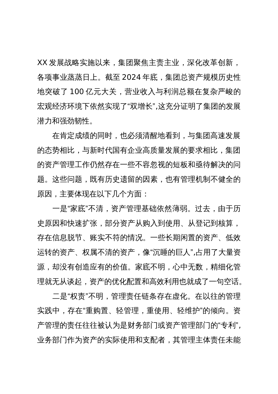 在XX水务集团资产管理工作推进会上的讲话（精品）_第2页