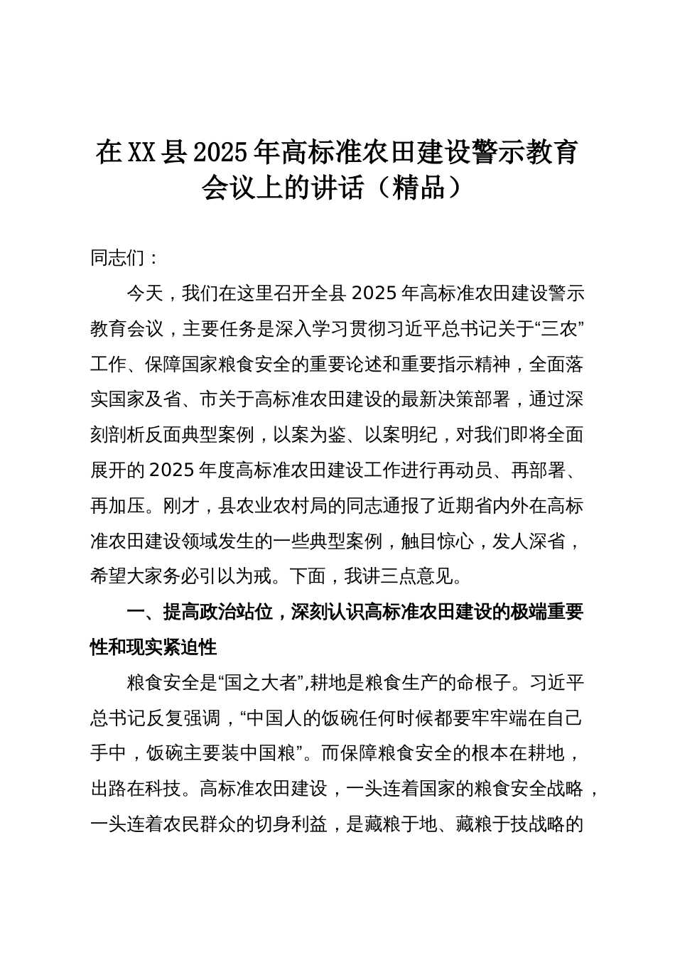 在XX县2025年高标准农田建设警示教育会议上的讲话（精品）_第1页
