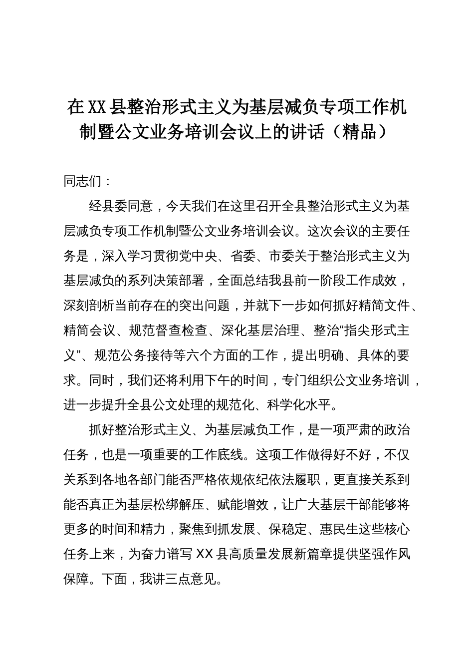 在XX县整治形式主义为基层减负专项工作机制暨公文业务培训会议上的讲话(精品)_第1页