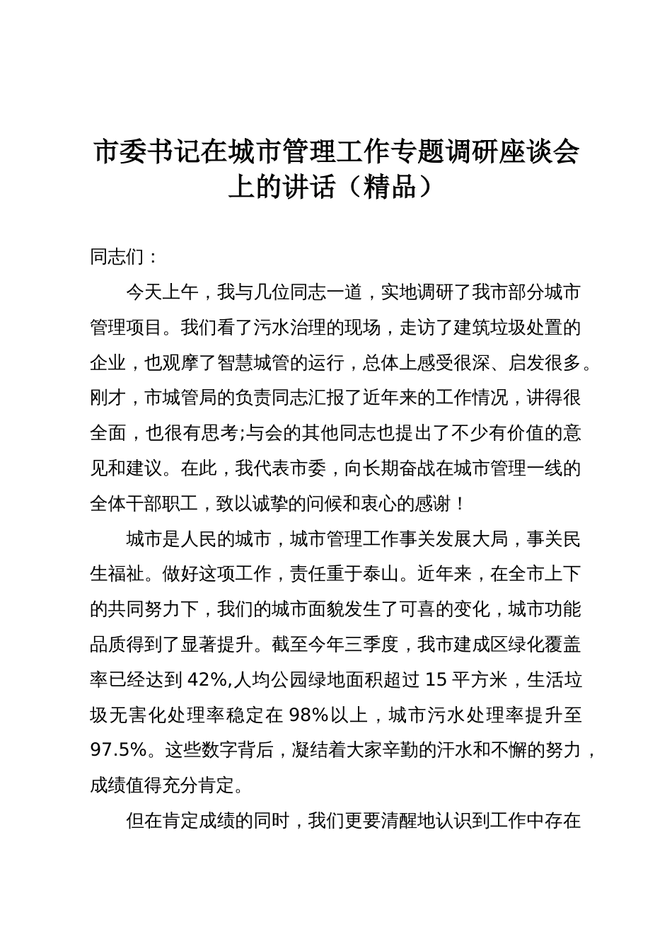 市委书记在城市管理工作专题调研座谈会上的讲话(精品)_第1页