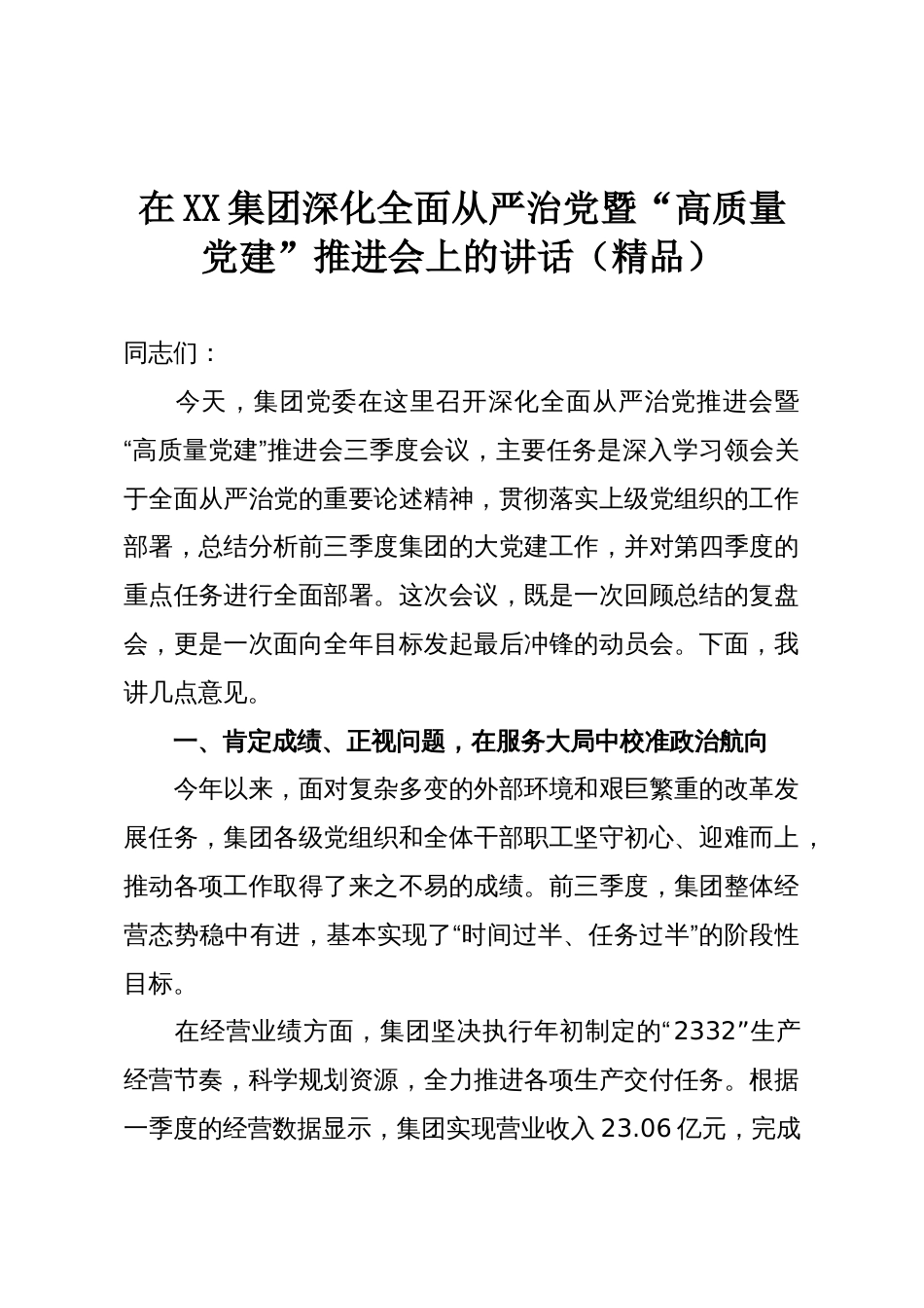 在XX集团深化全面从严治党暨“高质量党建”推进会上的讲话(精品)_第1页