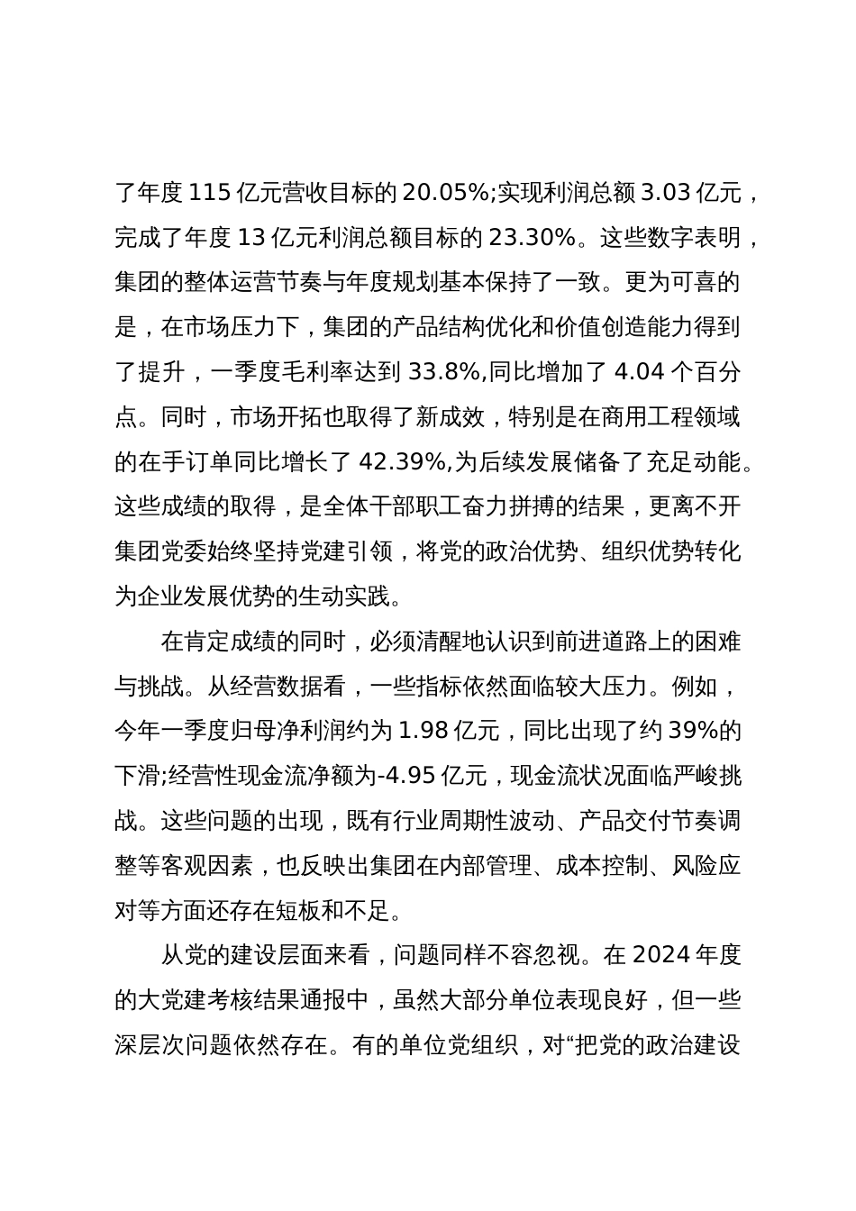 在XX集团深化全面从严治党暨“高质量党建”推进会上的讲话(精品)_第2页