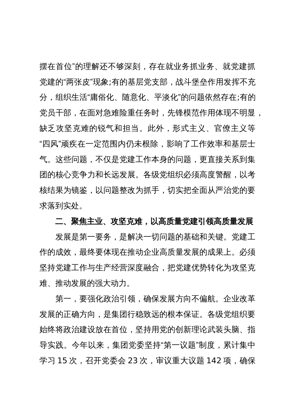 在XX集团深化全面从严治党暨“高质量党建”推进会上的讲话(精品)_第3页