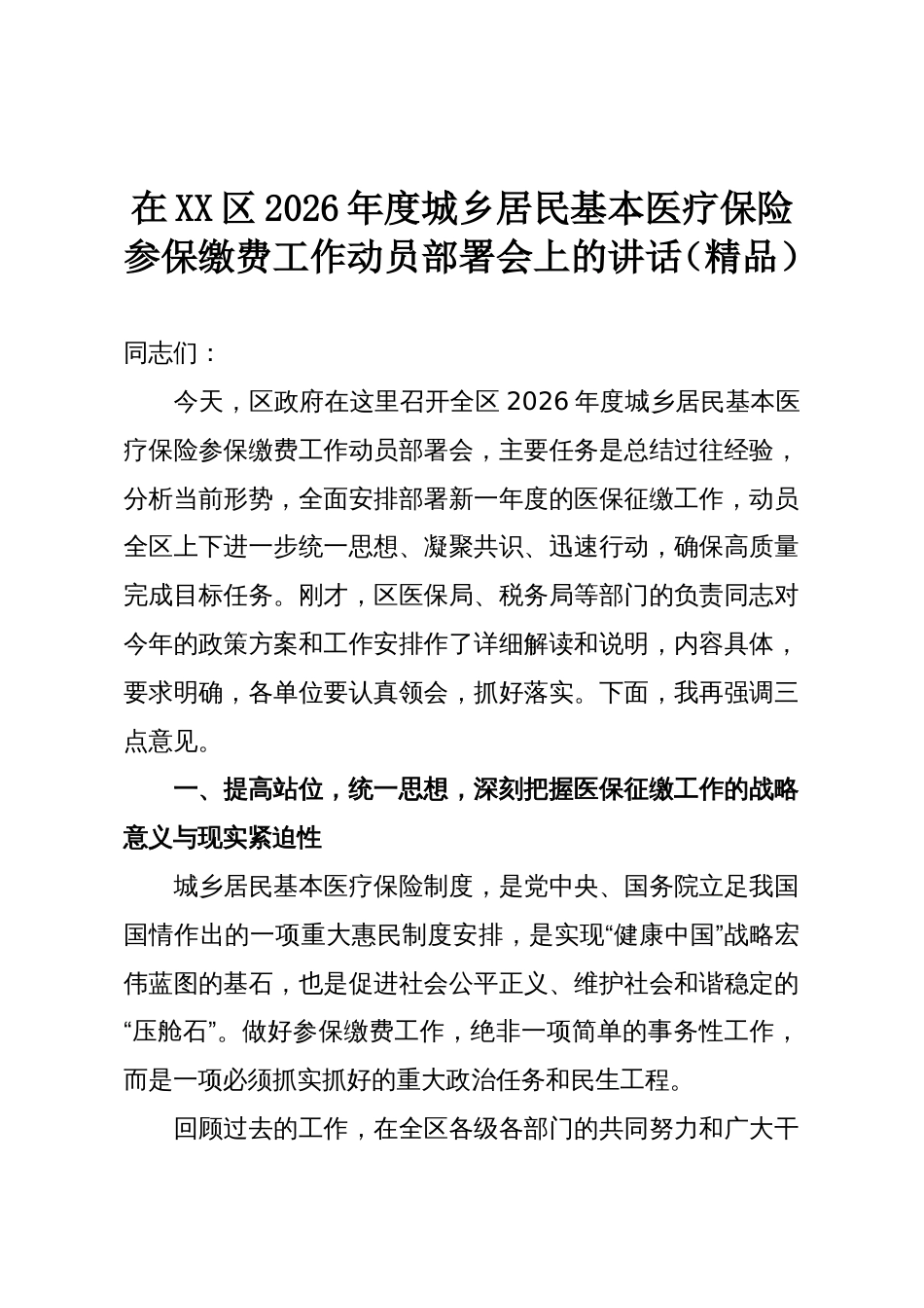 在XX区2026年度城乡居民基本医疗保险参保缴费工作动员部署会上的讲话(精品)_第1页