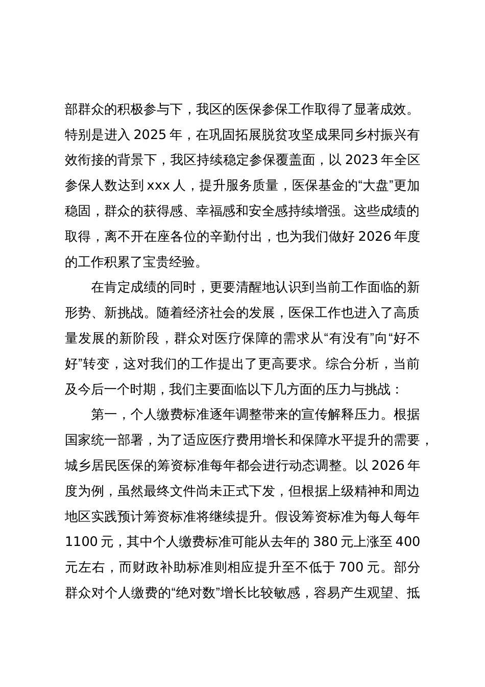 在XX区2026年度城乡居民基本医疗保险参保缴费工作动员部署会上的讲话(精品)_第2页