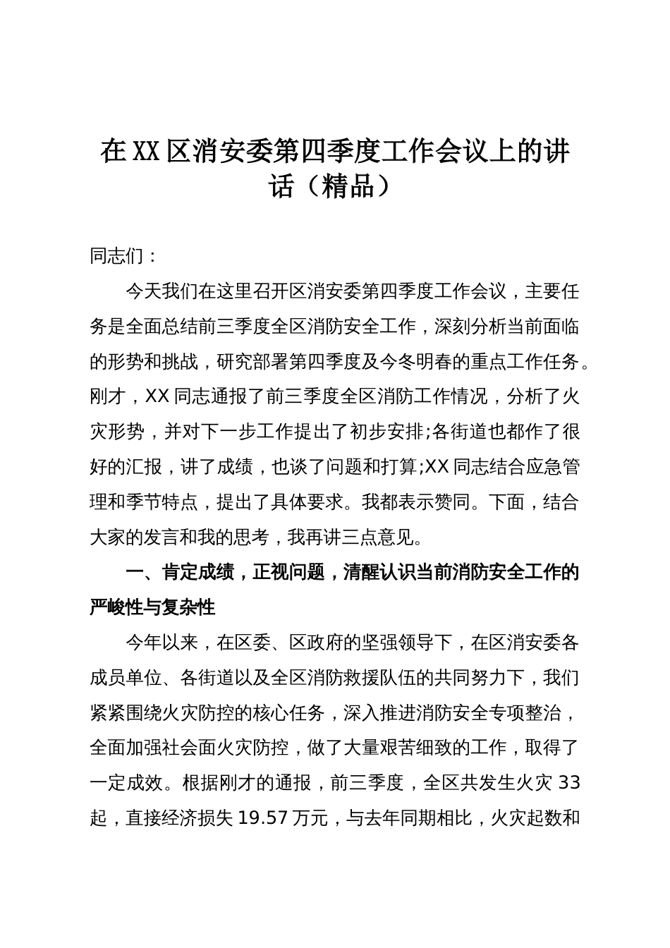 在XX区消安委第四季度工作会议上的讲话（精品）_第1页
