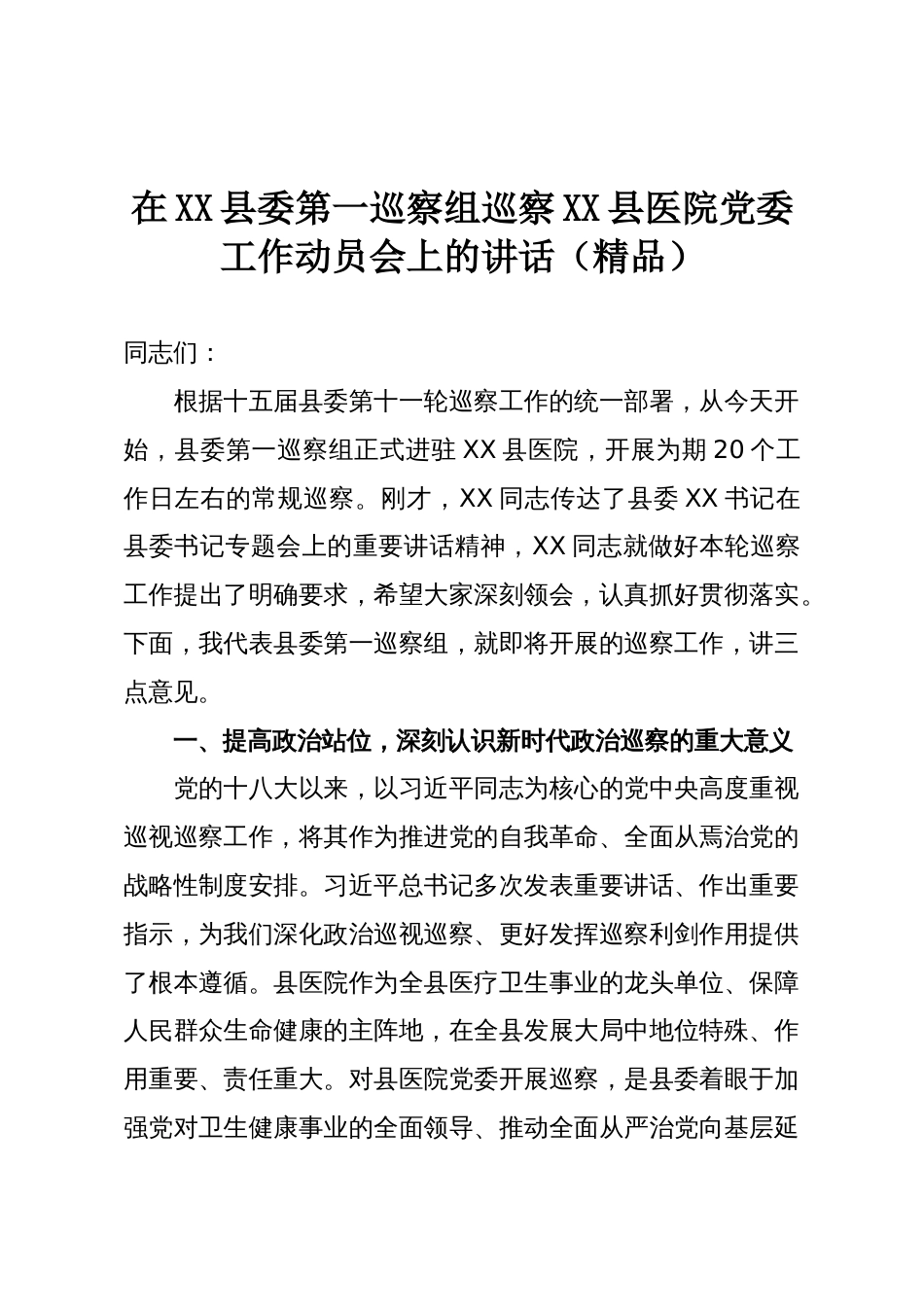 在XX县委第一巡察组巡察XX县医院党委工作动员会上的讲话（精品）_第1页