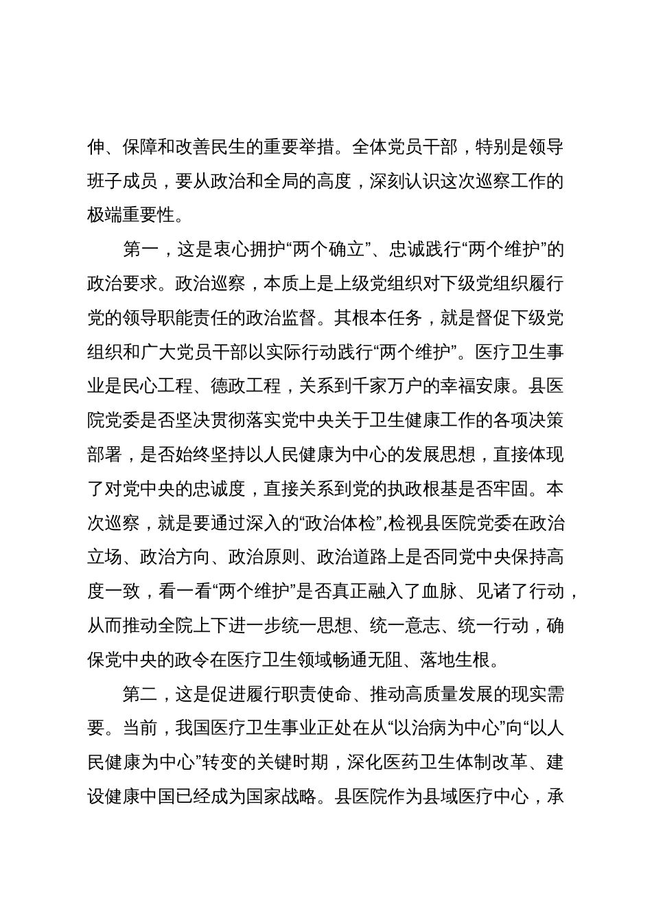 在XX县委第一巡察组巡察XX县医院党委工作动员会上的讲话（精品）_第2页