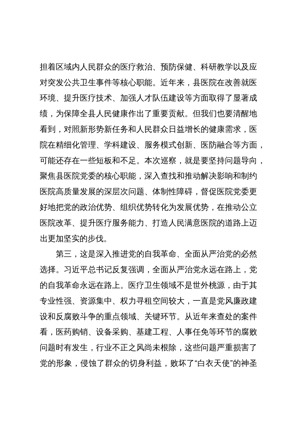 在XX县委第一巡察组巡察XX县医院党委工作动员会上的讲话（精品）_第3页