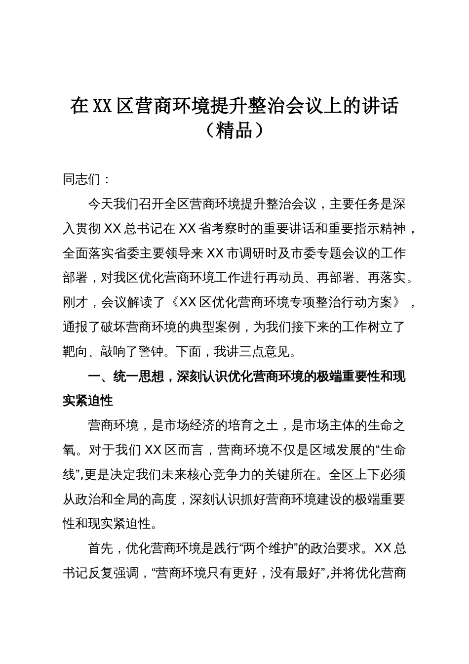 在XX区营商环境提升整治会议上的讲话（精品）_第1页