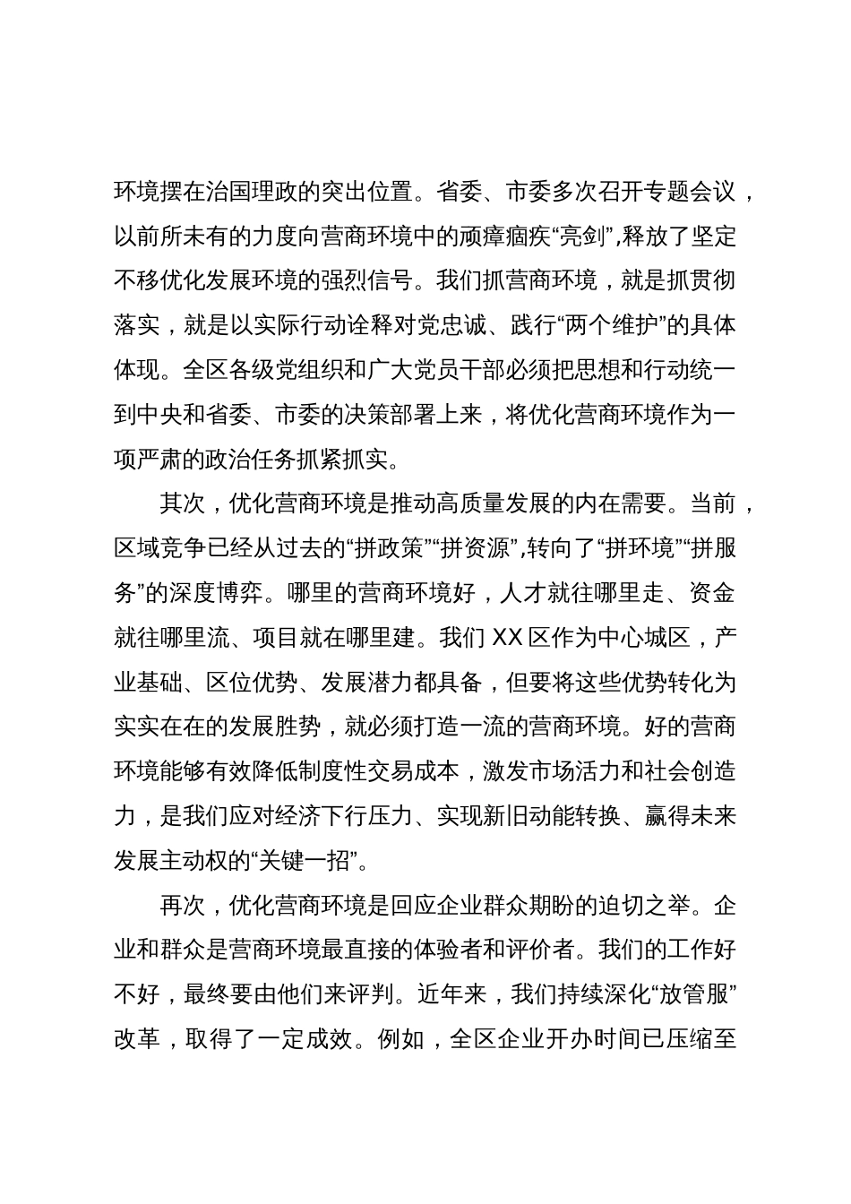 在XX区营商环境提升整治会议上的讲话（精品）_第2页