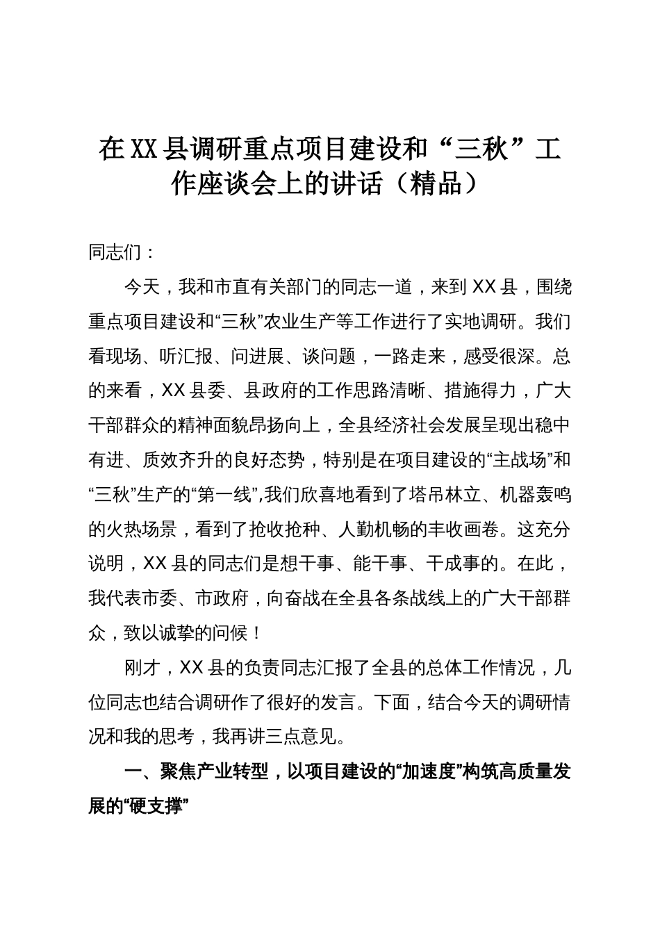 在XX县调研重点项目建设和“三秋”工作座谈会上的讲话（精品）_第1页