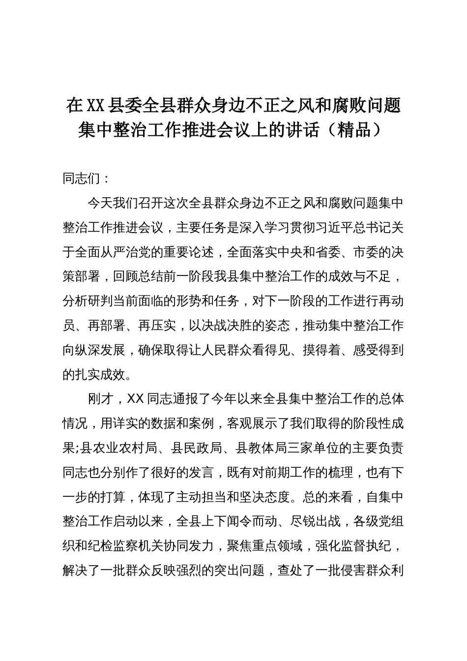 在XX县委全县群众身边不正之风和腐败问题集中整治工作推进会议上的讲话(精品)_第1页
