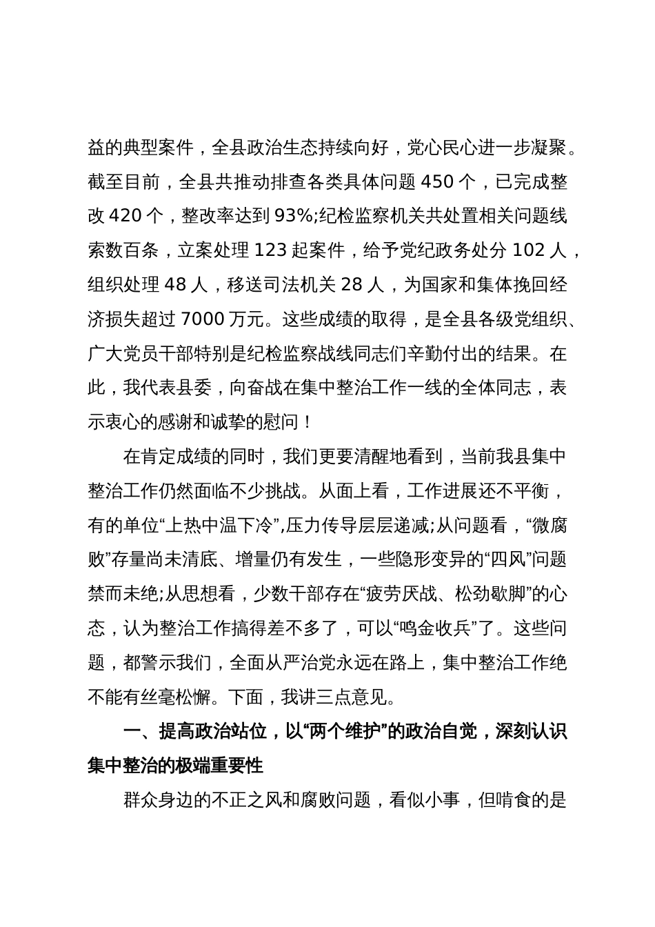 在XX县委全县群众身边不正之风和腐败问题集中整治工作推进会议上的讲话(精品)_第2页