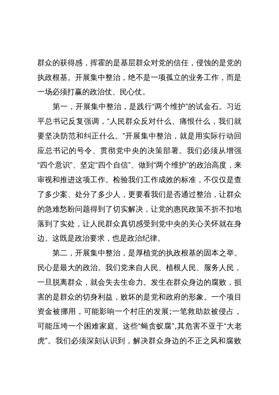 在XX县委全县群众身边不正之风和腐败问题集中整治工作推进会议上的讲话(精品)_第3页