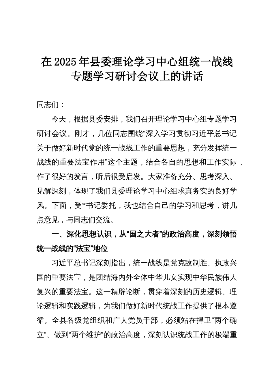 在2025年县委理论学习中心组统一战线专题学习研讨会议上的讲话_第1页