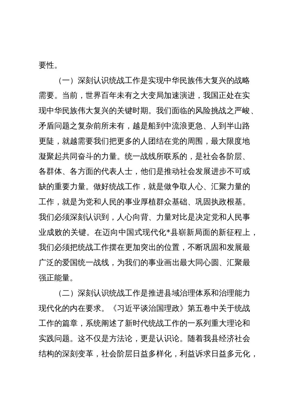 在2025年县委理论学习中心组统一战线专题学习研讨会议上的讲话_第2页