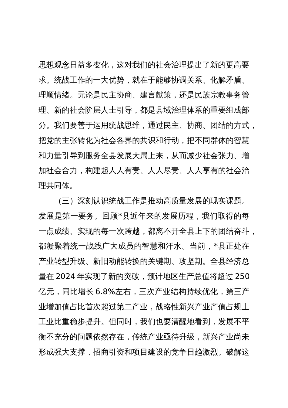 在2025年县委理论学习中心组统一战线专题学习研讨会议上的讲话_第3页