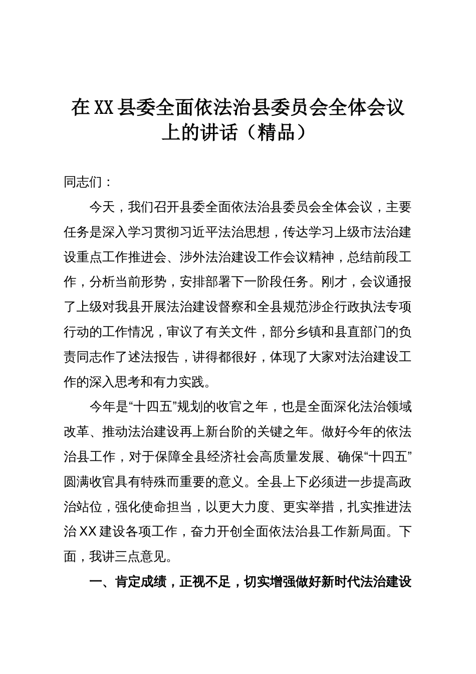 在XX县委全面依法治县委员会全体会议上的讲话（精品）_第1页