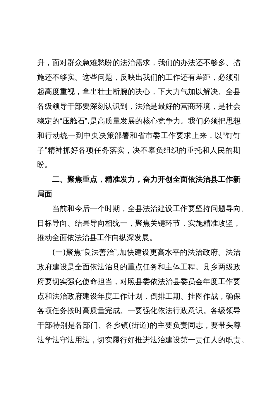 在XX县委全面依法治县委员会全体会议上的讲话（精品）_第3页