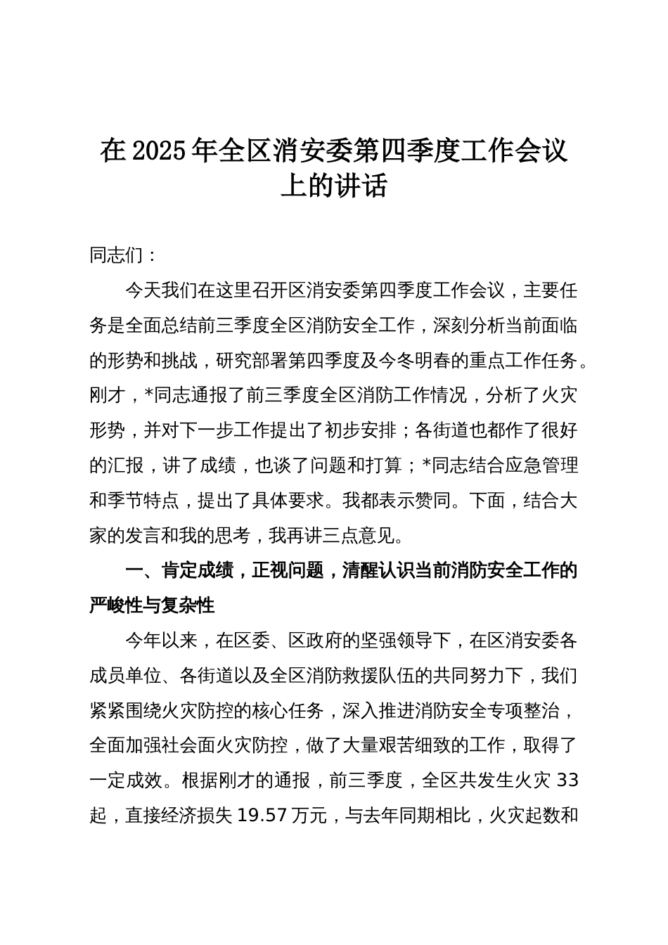 在2025年全区消安委第四季度工作会议上的讲话_第1页