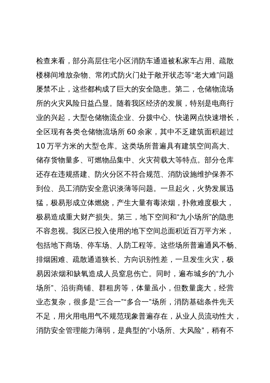 在2025年全区消安委第四季度工作会议上的讲话_第3页