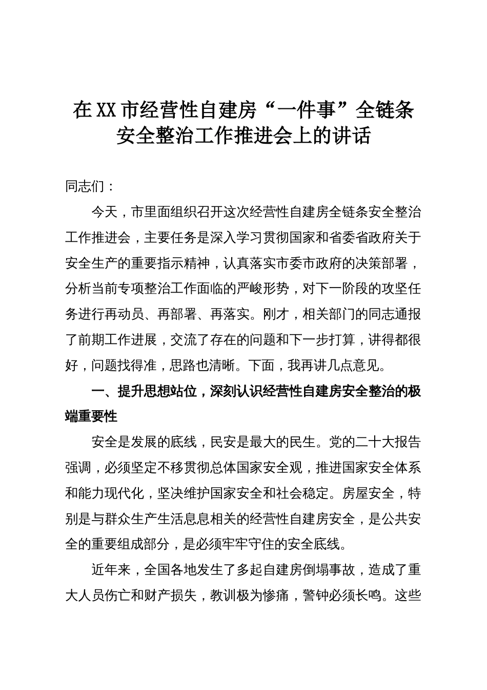 在XX市经营性自建房“一件事”全链条安全整治工作推进会上的讲话_第1页