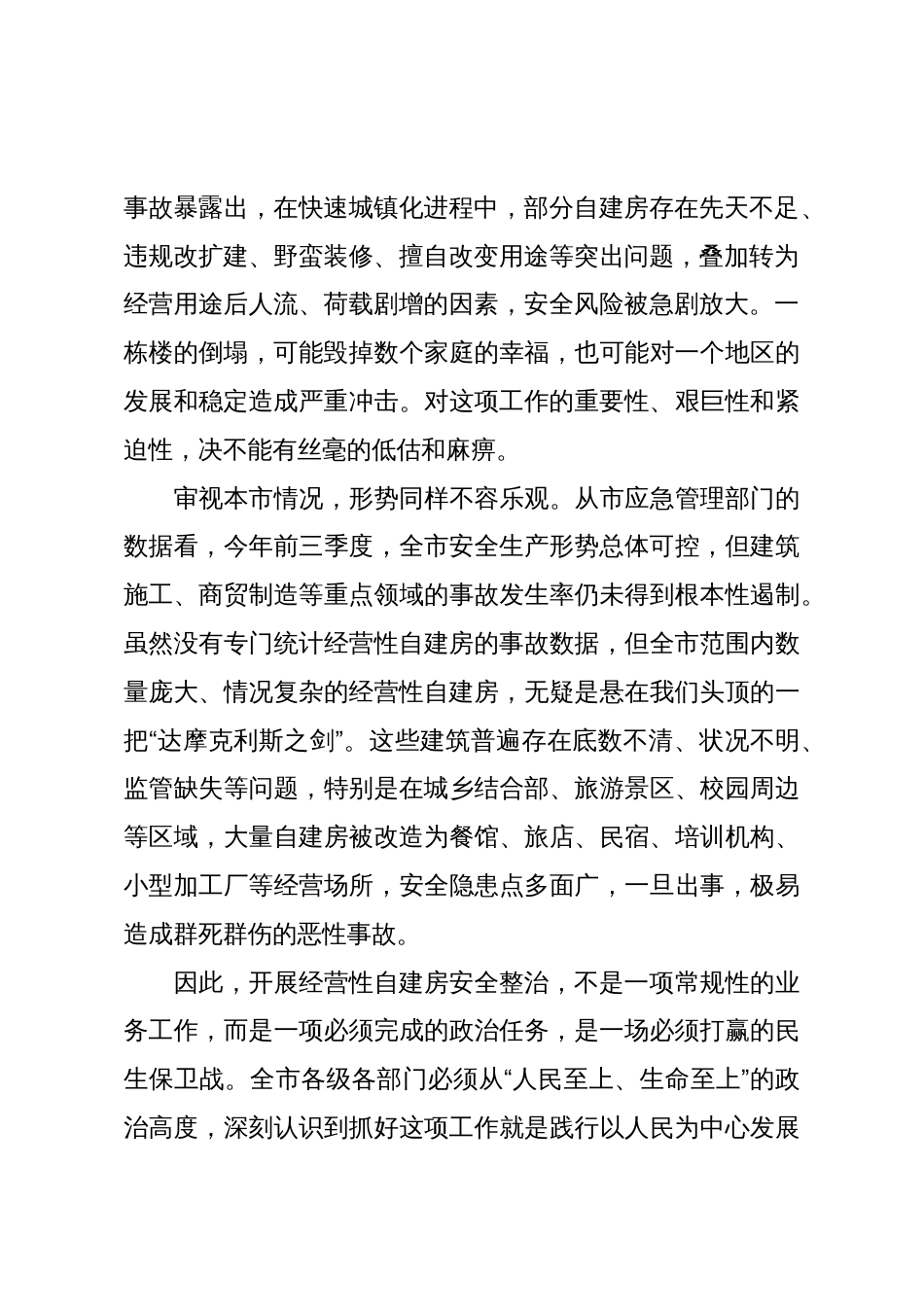 在XX市经营性自建房“一件事”全链条安全整治工作推进会上的讲话_第2页