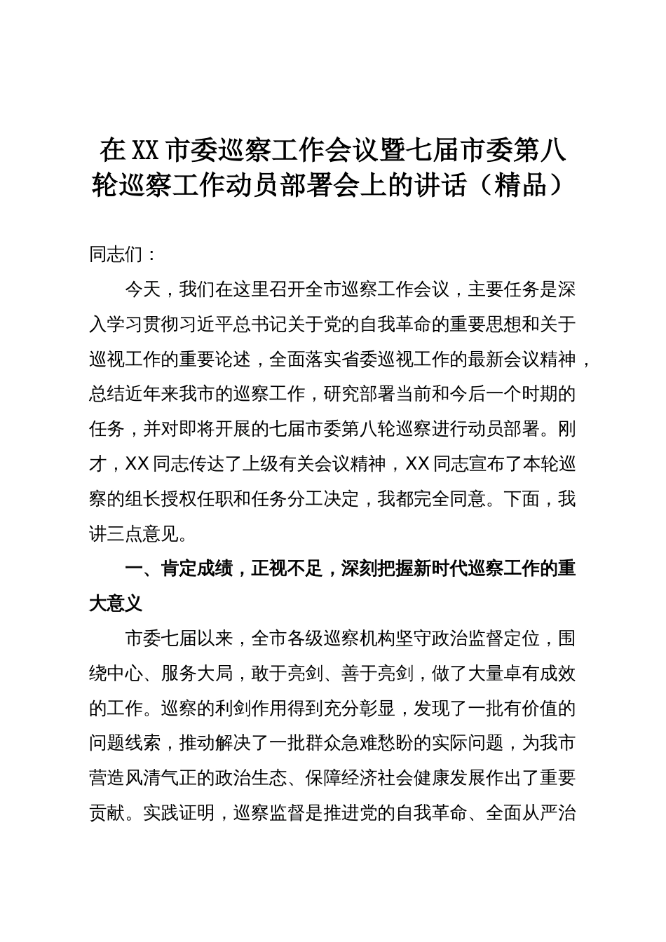 在XX市委巡察工作会议暨七届市委第八轮巡察工作动员部署会上的讲话(精品)_第1页