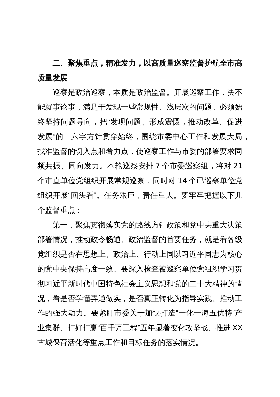 在XX市委巡察工作会议暨七届市委第八轮巡察工作动员部署会上的讲话(精品)_第3页