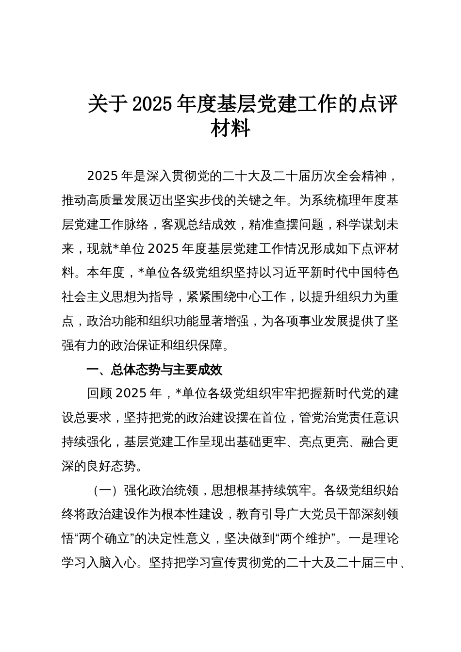 关于2025年度基层党建工作的点评材料_第1页