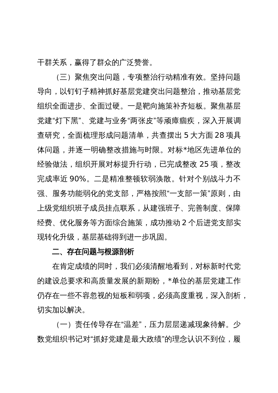 关于2025年度基层党建工作的点评材料_第3页