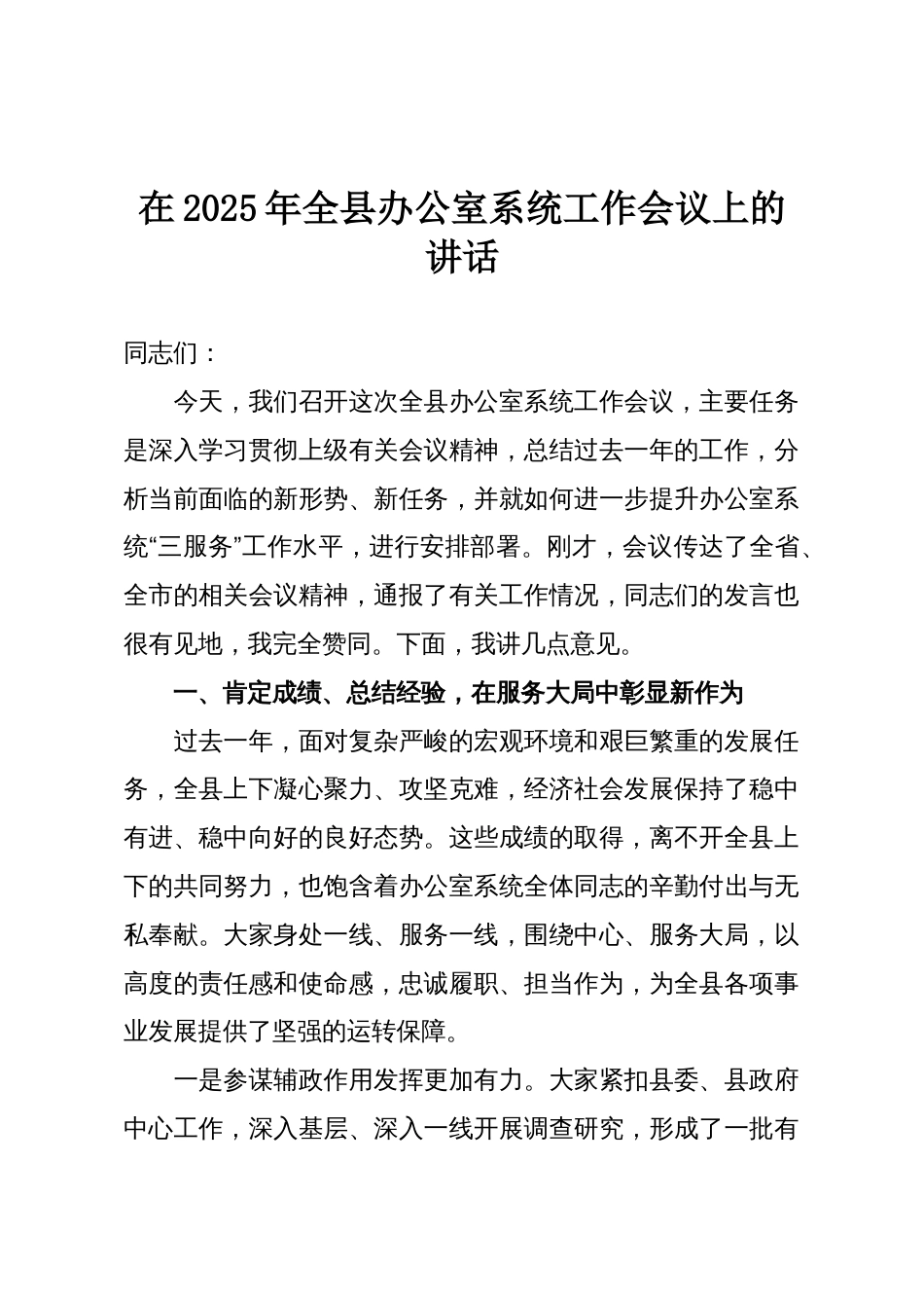 在2025年全县办公室系统工作会议上的讲话_第1页