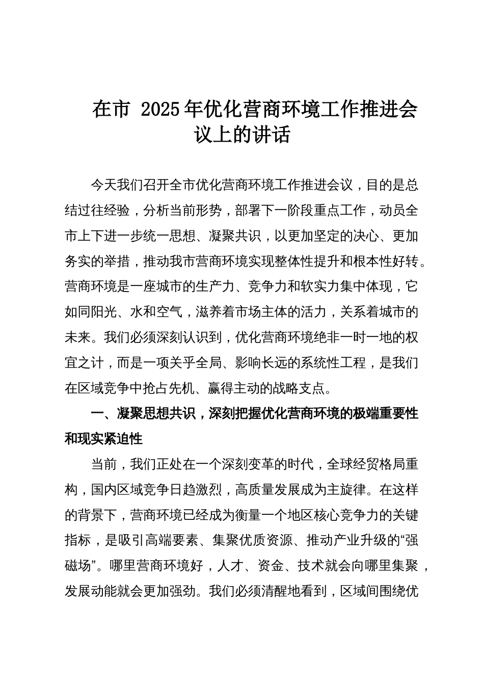在市 2025年优化营商环境工作推进会议上的讲话_第1页