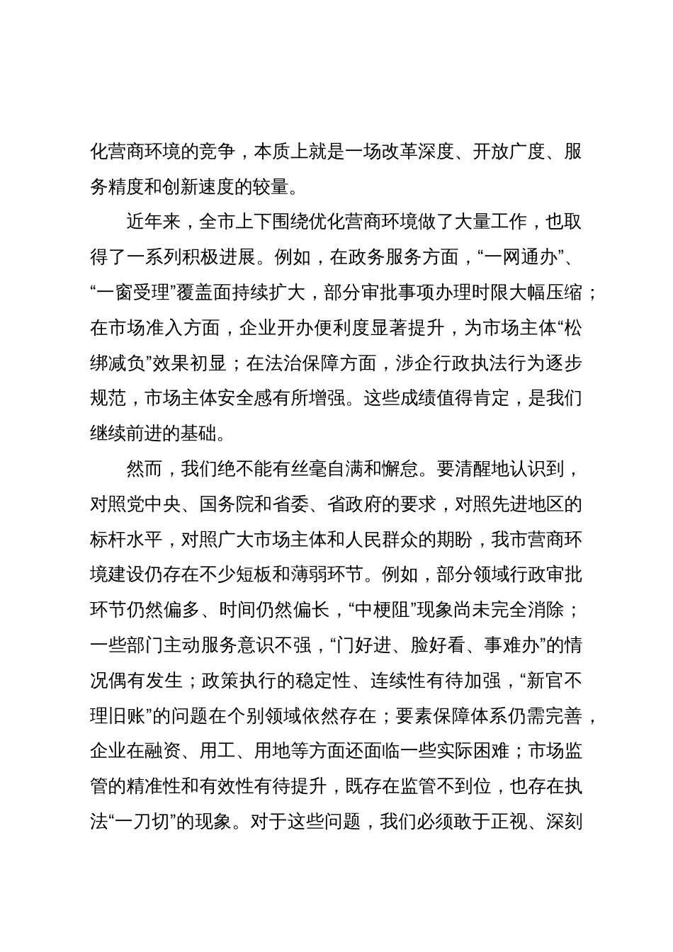 在市 2025年优化营商环境工作推进会议上的讲话_第2页