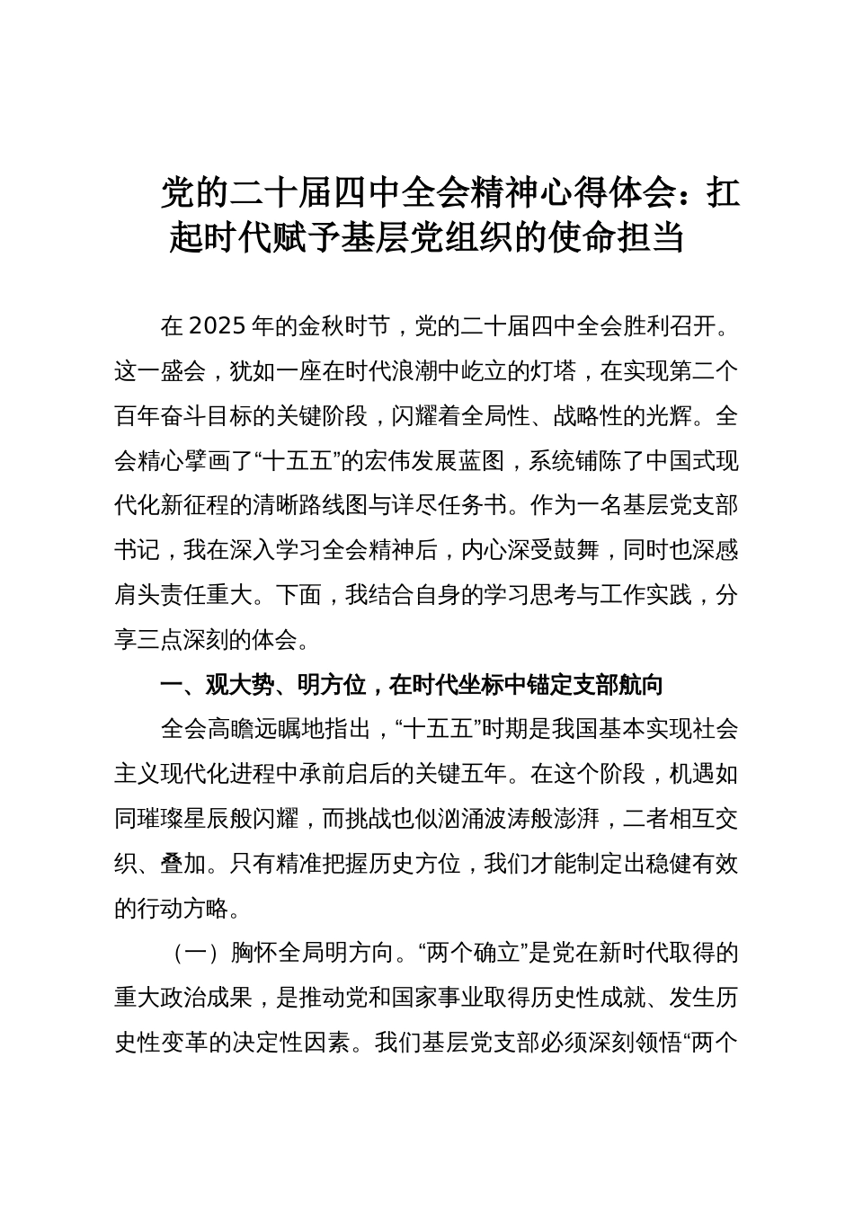 党的二十届四中全会精神心得体会：扛起时代赋予基层党组织的使命担当_第1页