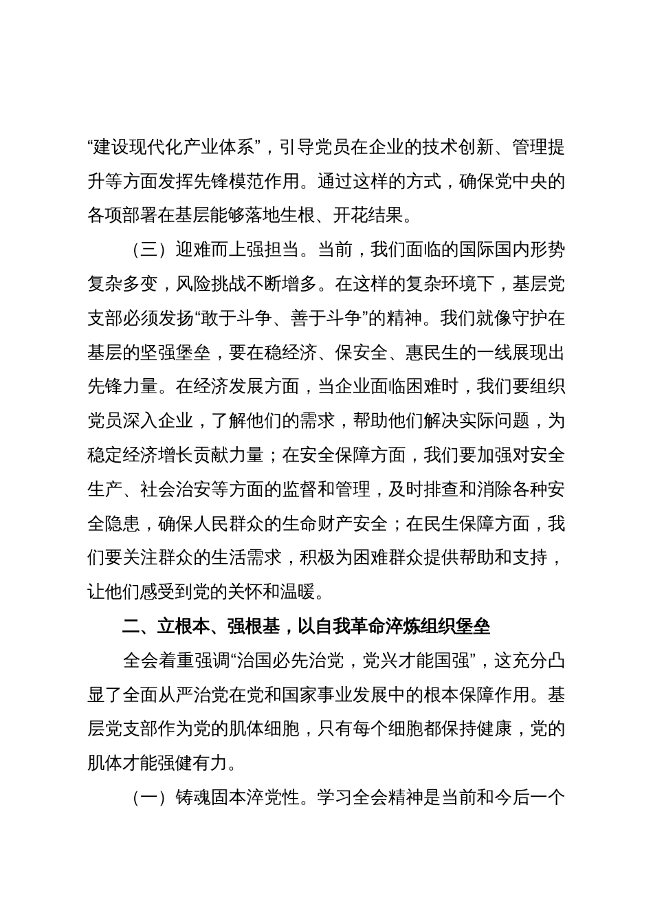 党的二十届四中全会精神心得体会：扛起时代赋予基层党组织的使命担当_第3页