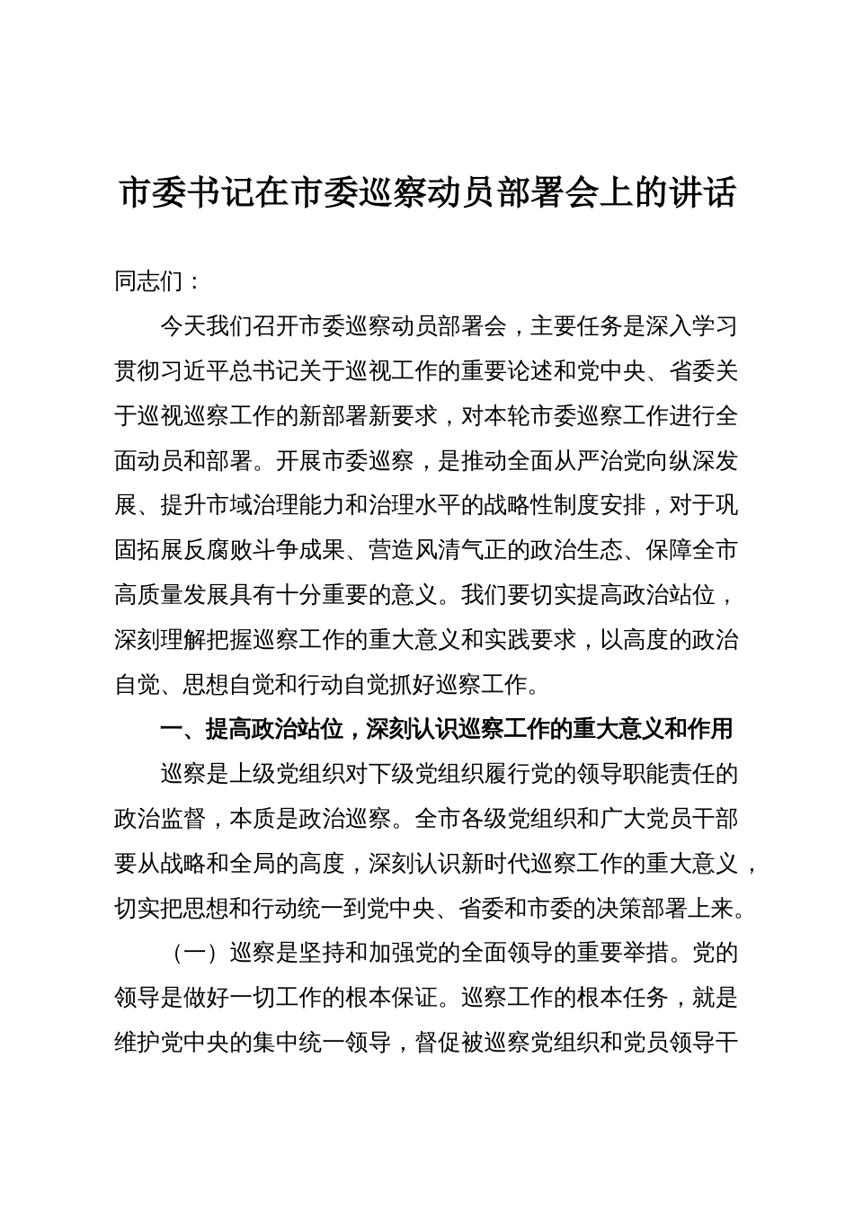 市委书记在市委巡察动员部署会上的讲话_第1页