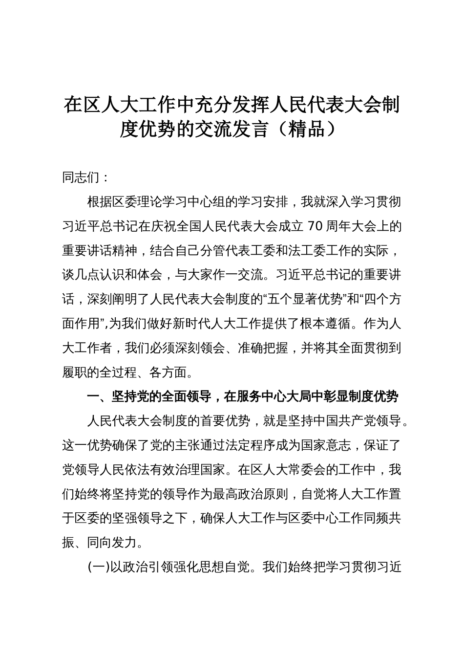 在区人大工作中充分发挥人民代表大会制度优势的交流发言（精品）_第1页
