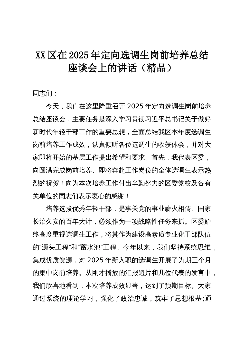 XX区在2025年定向选调生岗前培养总结座谈会上的讲话(精品)_第1页