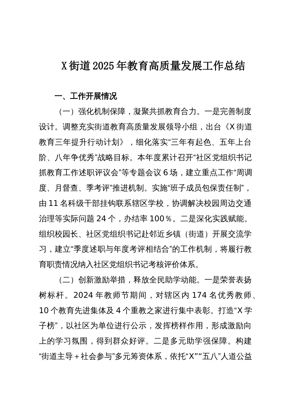 X街道2025年教育高质量发展工作总结_第1页