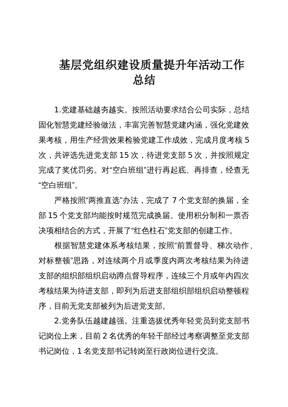 基层党组织建设质量提升年活动工作总结_第1页
