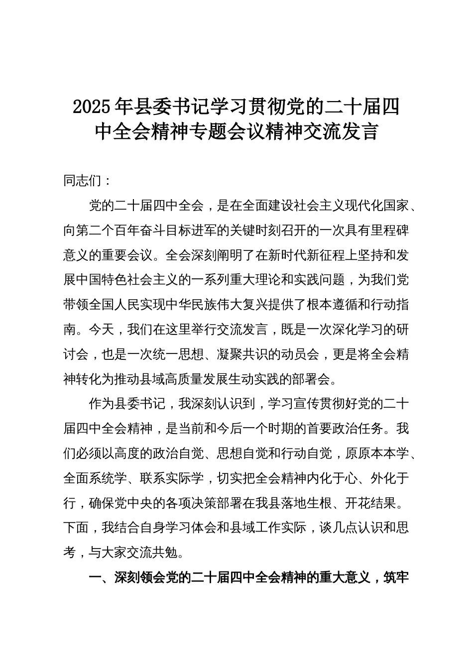 2025年县委书记学习贯彻党的二十届四中全会精神专题会议精神交流发言_第1页