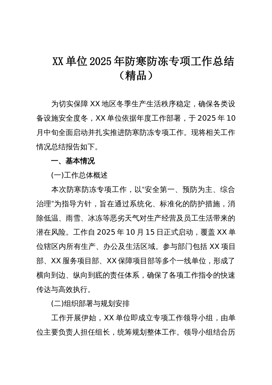 XX单位2025年防寒防冻专项工作总结(精品)_第1页