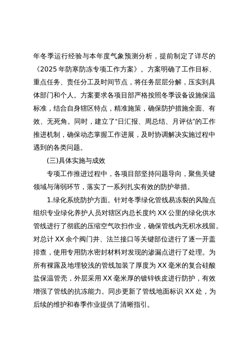 XX单位2025年防寒防冻专项工作总结(精品)_第2页