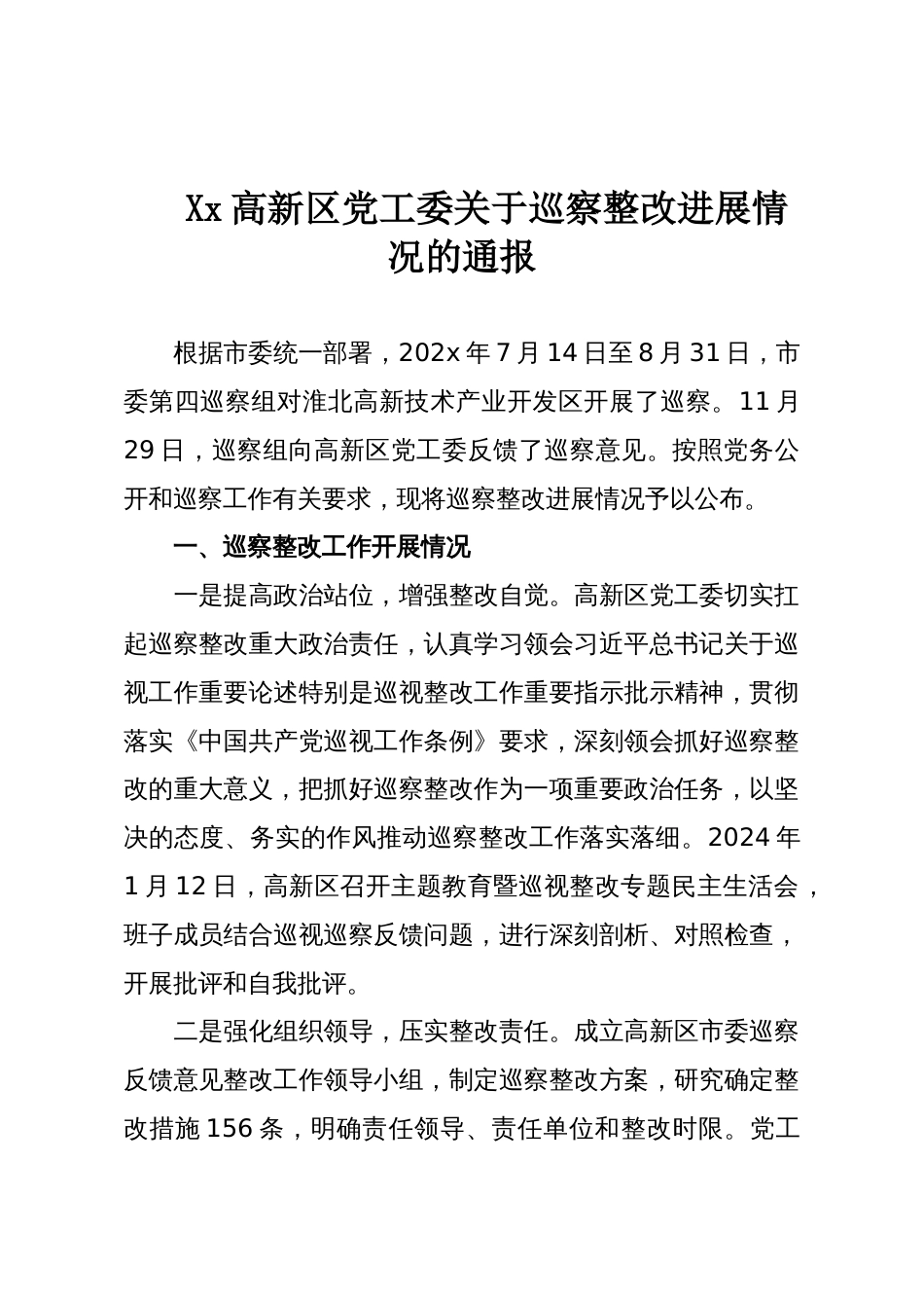Xx高新区党工委关于巡察整改进展情况的通报_第1页
