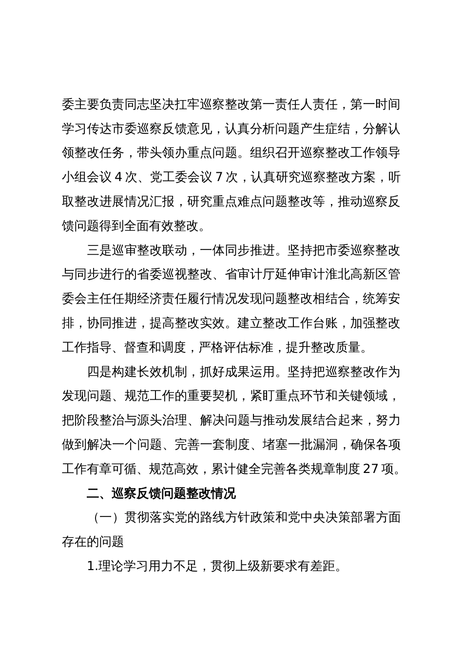 Xx高新区党工委关于巡察整改进展情况的通报_第2页